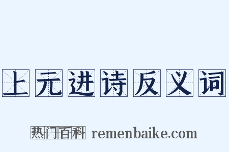 上元进诗反义词是什么意思的图片